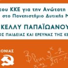 Εκδήλωση της Οργάνωσης Περιοχής Δυτ. Μακεδονίας της ΚΝΕ: “Οι θέσεις του ΚΚΕ για την Ανώτατη Εκπαίδευση και οι εξελίξεις στο Πανεπιστήμιο Δυτικής Μακεδονίας”