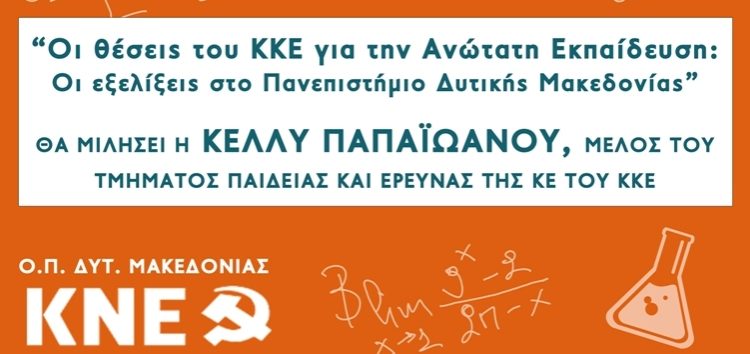 Εκδήλωση της Οργάνωσης Περιοχής Δυτ. Μακεδονίας της ΚΝΕ: “Οι θέσεις του ΚΚΕ για την Ανώτατη Εκπαίδευση και οι εξελίξεις στο Πανεπιστήμιο Δυτικής Μακεδονίας”