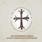 Ξεκινούν τα νέα δωρεάν εξ αποστάσεως επιμορφωτικά προγράμματα για κληρικούς και λαϊκούς