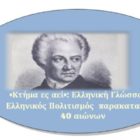 Διαδικτυακή διημερίδα από το Πανεπιστήμιο Δυτικής Μακεδονίας για τον Εορτασμό της Παγκόσμιας Ημέρας της Ελληνικής Γλώσσας