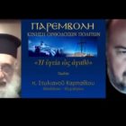 Η ομιλία του π. Στυλιανού Καρπαθίου, Θεολόγου – Ψυχιάτρου, Διδάκτορος του Πανεπιστημίου Αθηνών, με θέμα «Η υγεία ως αγαθό» (video)