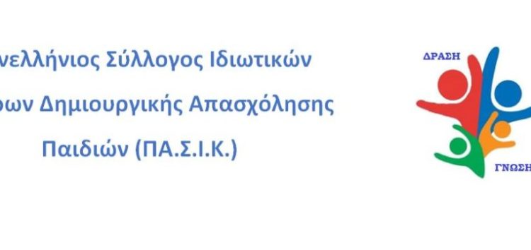 Πρόσκληση σε γενική συνέλευση από τον Πανελλήνιο Σύλλογο Ιδιωτικών Κέντρων Δημιουργικής Απασχόλησης Παιδιών