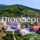 Αφιέρωμα στο Πισοδέρι (video)