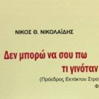 Κυκλοφόρησε το βιβλίο του Νίκου Θ. Νικολαΐδη «Δεν μπορώ να σου πω τι γινόταν τότε! Πορτρέτο μιας άγριας εποχής»