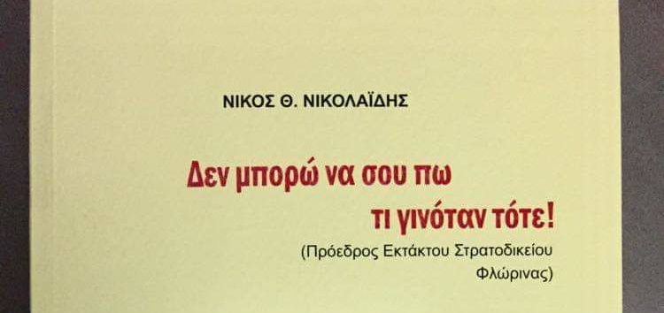 Κυκλοφόρησε το βιβλίο του Νίκου Θ. Νικολαΐδη «Δεν μπορώ να σου πω τι γινόταν τότε! Πορτρέτο μιας άγριας εποχής»