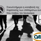 Ξεκινά σήμερα η καταβολή της παράτασης των επιδομάτων ανεργίας που έληξαν τον Ιανουάριο