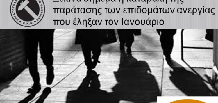 Ξεκινά σήμερα η καταβολή της παράτασης των επιδομάτων ανεργίας που έληξαν τον Ιανουάριο