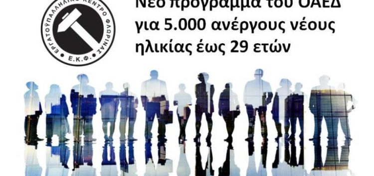 Νέο πρόγραμμα του ΟΑΕΔ για 5.000 ανέργους νέους ηλικίας έως 29 ετών