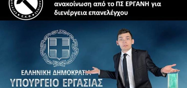 Αναστολές Μαρτίου – Επείγουσα ανακοίνωση από το ΠΣ ΕΡΓΑΝΗ για διενέργεια επανελέγχου