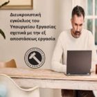 Διευκρινιστική εγκύκλιος του Υπουργείου Εργασίας σχετικά με την εξ αποστάσεως εργασία