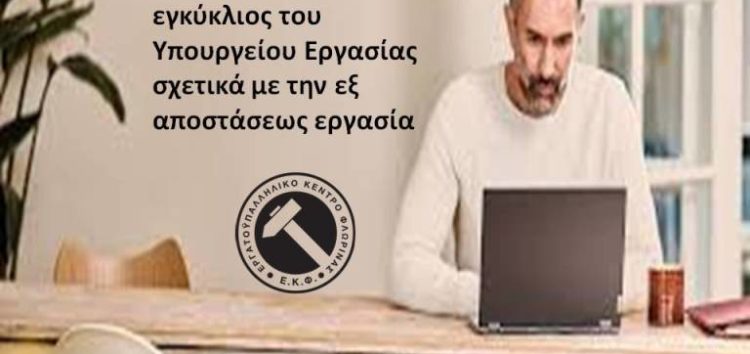 Διευκρινιστική εγκύκλιος του Υπουργείου Εργασίας σχετικά με την εξ αποστάσεως εργασία