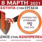 Μήνυμα του Ε.Κ.Φ. για την Παγκόσμια Ημέρα της Γυναίκας
