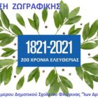 Έκθεση ζωγραφικής για την Επανάσταση του 1821 από την ΣΤ2 τάξη του 6ου Ολοήμερου Δημοτικού Σχολείου Φλώρινας (pics)