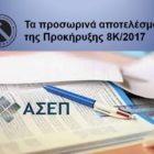 Τα προσωρινά αποτελέσματα της Προκήρυξης 8Κ/2017