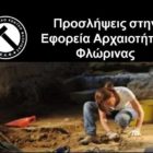Προσλήψεις στην Εφορεία Αρχαιοτήτων Φλώρινας