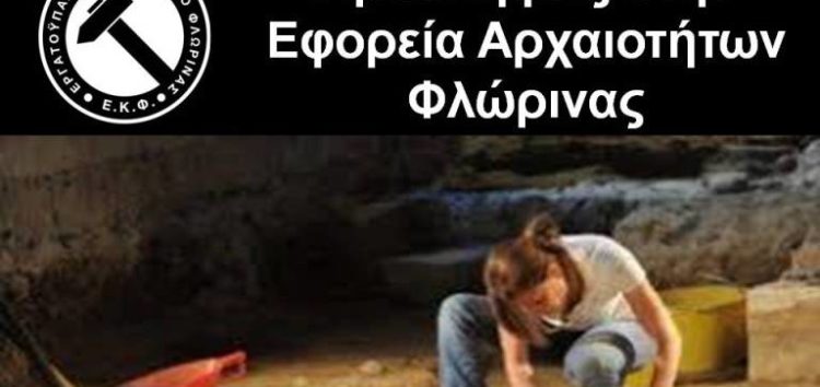 Προσλήψεις στην Εφορεία Αρχαιοτήτων Φλώρινας