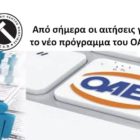 Από σήμερα οι αιτήσεις για το νέο πρόγραμμα του ΟΑΕΔ