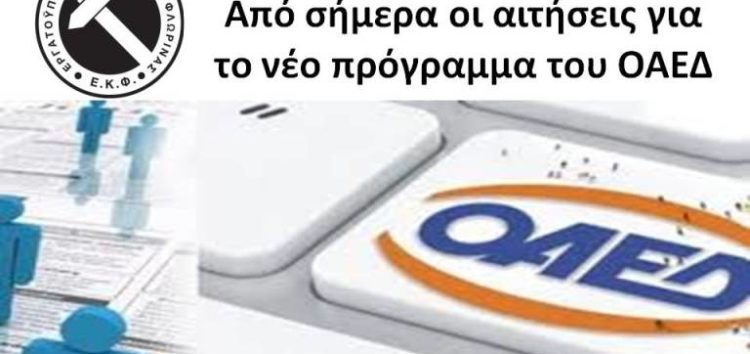 Από σήμερα οι αιτήσεις για το νέο πρόγραμμα του ΟΑΕΔ