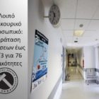 Λοιπό Επικουρικό Προσωπικό: Παράταση αιτήσεων εως 10/3 για 76 ειδικότητες