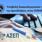 Υποβολή δικαιολογητικών για τις προσλήψεις στον ΟΠΕΚΕΠΕ