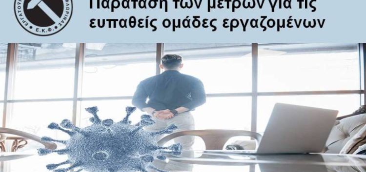 Παράταση των μέτρων για τις ευπαθείς ομάδες εργαζομένων