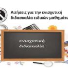 Αιτήσεις για την ενισχυτική διδασκαλία ειδικών μαθημάτων