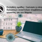 Ευπαθείς ομάδες: Ξεκίνησε η υποβολή δηλώσεων αναστολών συμβάσεων εργασίας για τον Μάρτιο