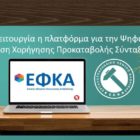 Σε λειτουργία η πλατφόρμα για την Ψηφιακή Αίτηση Χορήγησης Προκαταβολής Σύνταξης
