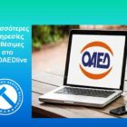 Περισσότερες υπηρεσίες διαθέσιμες στο myOAEDlive
