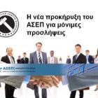 Η νέα προκήρυξη του ΑΣΕΠ για μόνιμες προσλήψεις