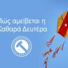 Πώς αμείβεται η Καθαρά Δευτέρα