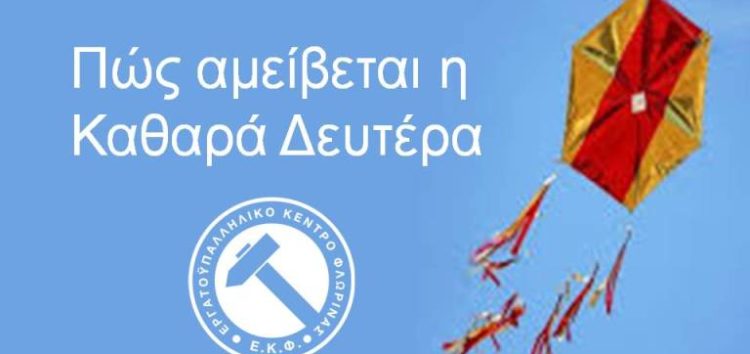 Πώς αμείβεται η Καθαρά Δευτέρα