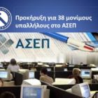 Προκήρυξη για 38 μονίμους υπαλλήλους στο ΑΣΕΠ
