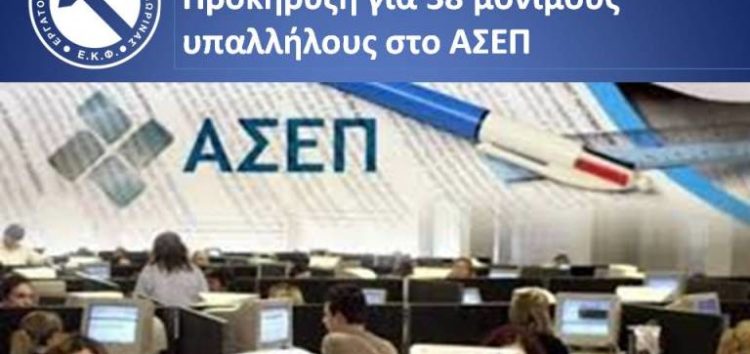 Προκήρυξη για 38 μονίμους υπαλλήλους στο ΑΣΕΠ