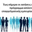 Έως και σήμερα οι αιτήσεις για το νέο πρόγραμμα απόκτησης επαγγελματικής εμπειρίας του ΟΑΕΔ