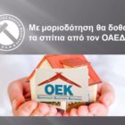 Με μοριοδότηση θα δοθούν τα σπίτια από τον ΟΑΕΔ