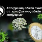 Αποζημίωση ειδικού σκοπού σε εργαζόμενους ειδικών κατηγοριών