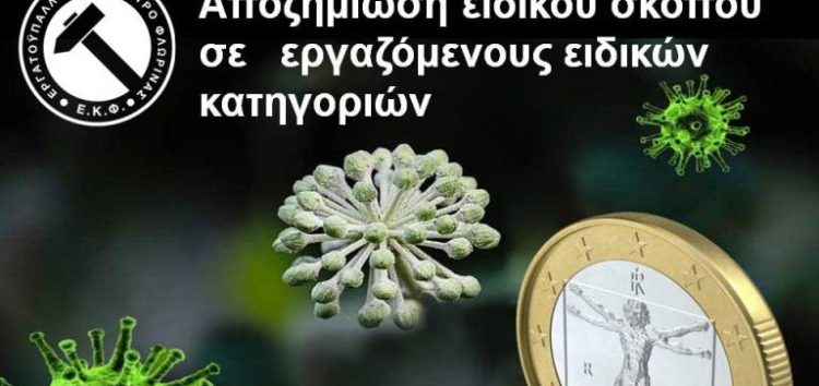 Αποζημίωση ειδικού σκοπού σε εργαζόμενους ειδικών κατηγοριών