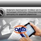 Προσωρινοί πίνακες κατάταξης για το πρόγραμμα απόκτησης επαγγελματικής εμπειρίας στο ψηφιακό μάρκετινγκ