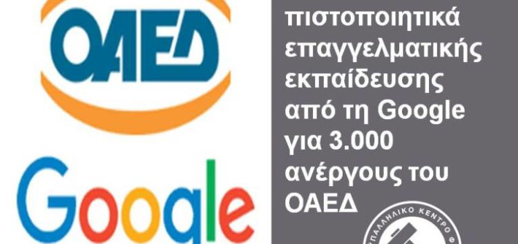 Νέα πιστοποιητικά επαγγελματικής εκπαίδευσης από τη Google για 3.000 ανέργους του ΟΑΕΔ