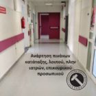 Ανάρτηση πινάκων κατάταξης λοιπού, πλην ιατρών, επικουρικού προσωπικού