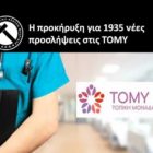 Η προκήρυξη για 1.935 νέες προσλήψεις στις ΤΟΜΥ