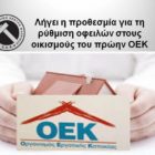 Λήγει η προθεσμία για τη ρύθμιση οφειλών στους οικισμούς του πρώην ΟΕΚ