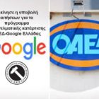 Ξεκίνησε η υποβολή αιτήσεων για το πρόγραμμα επαγγελματικής κατάρτισης ΟΑΕΔ – Google Ελλάδας