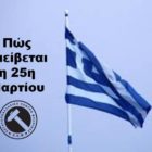 Πώς αμείβεται η 25η Μαρτίου