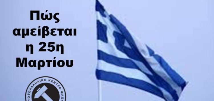 Πώς αμείβεται η 25η Μαρτίου