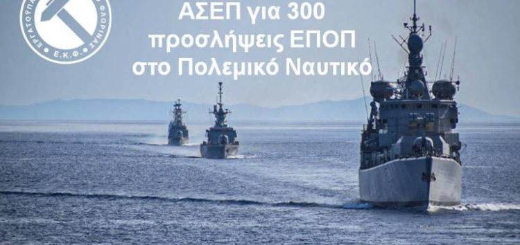 Η προκήρυξη του ΑΣΕΠ για 300 προσλήψεις ΕΠΟΠ στο Πολεμικό Ναυτικό