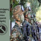 Προσλήψεις ΕΠΟΠ στον στρατό Ξηράς