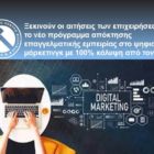 Ξεκινούν οι αιτήσεις των επιχειρήσεων για το νέο πρόγραμμα απόκτησης επαγγελματικής εμπειρίας στο ψηφιακό μάρκετινγκ με 100% κάλυψη από τον ΟΑΕΔ
