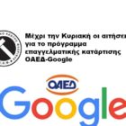 Μέχρι την Κυριακή οι αιτήσεις για το πρόγραμμα επαγγελματικής κατάρτισης ΟΑΕΔ – Google